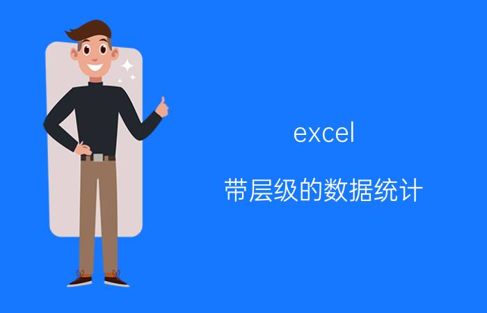 excel 带层级的数据统计 excel柱状图怎么设置层级显示？